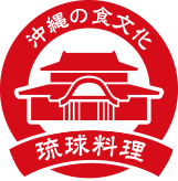 沖縄の食文化 琉球料理