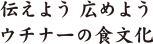 伝えよう　広めよう　ウチナーの食文化