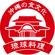 沖縄の食文化 琉球料理