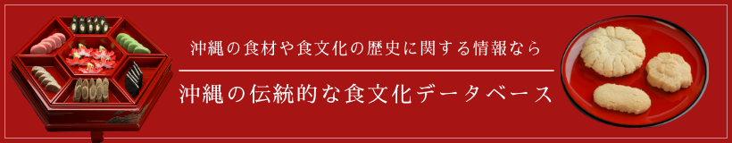 沖縄の伝統的な食文化データベース