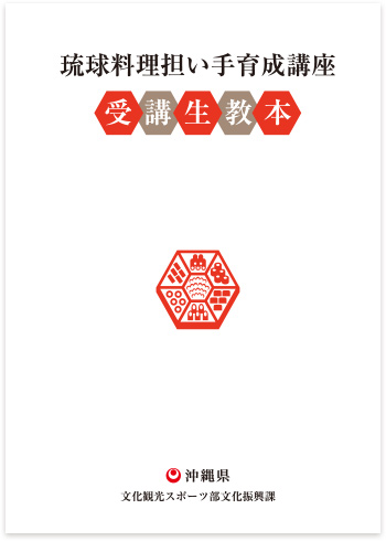 琉球料理担い手育成講座　受講生教本