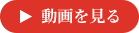 動画を見る