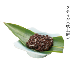 フチャギ（吹上餅）