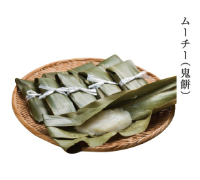ムーチー（鬼餅）