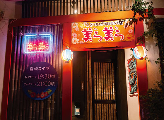 島唄楽園 美ら美ら