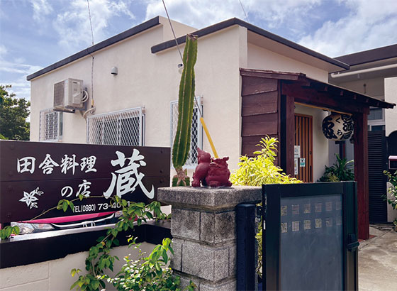 田舎料理の店 蔵