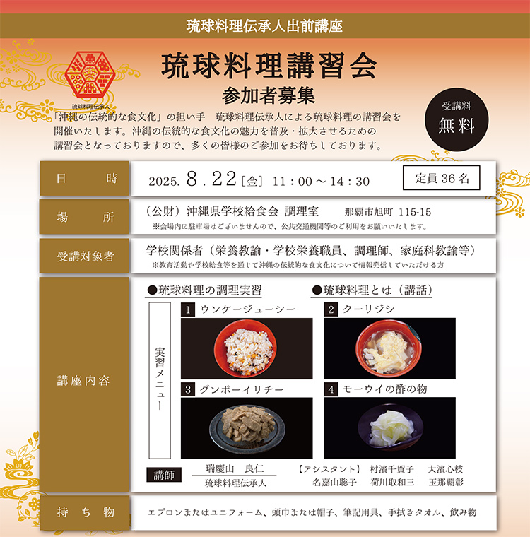 琉球料理講習会