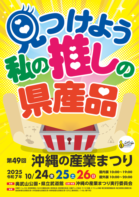 沖縄の産業まつり